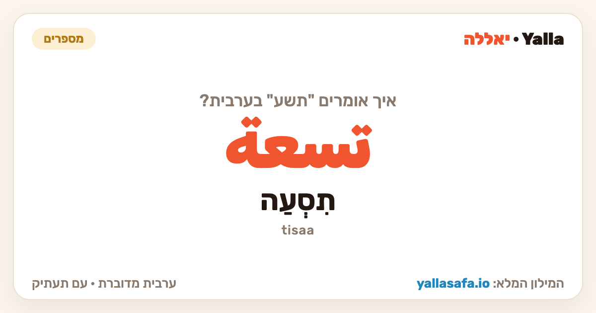 תשע בערבית — تسعة (תעתיק: תִסְעַה)