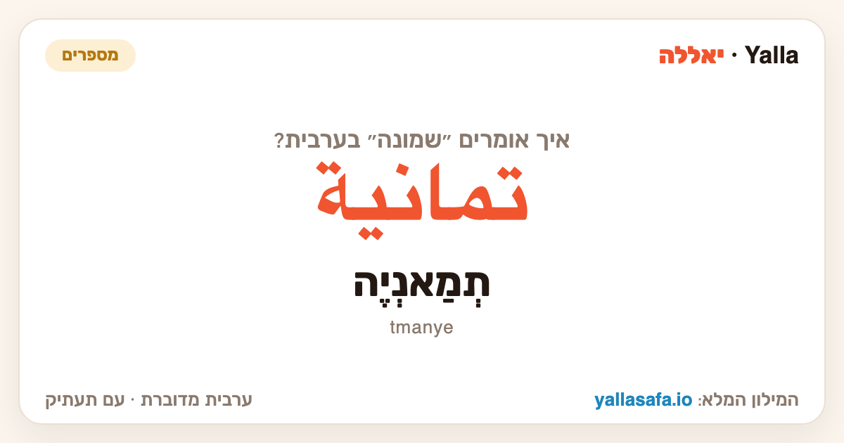 שמונה בערבית — تمانية (תעתיק: תְמַאנְיֶה)