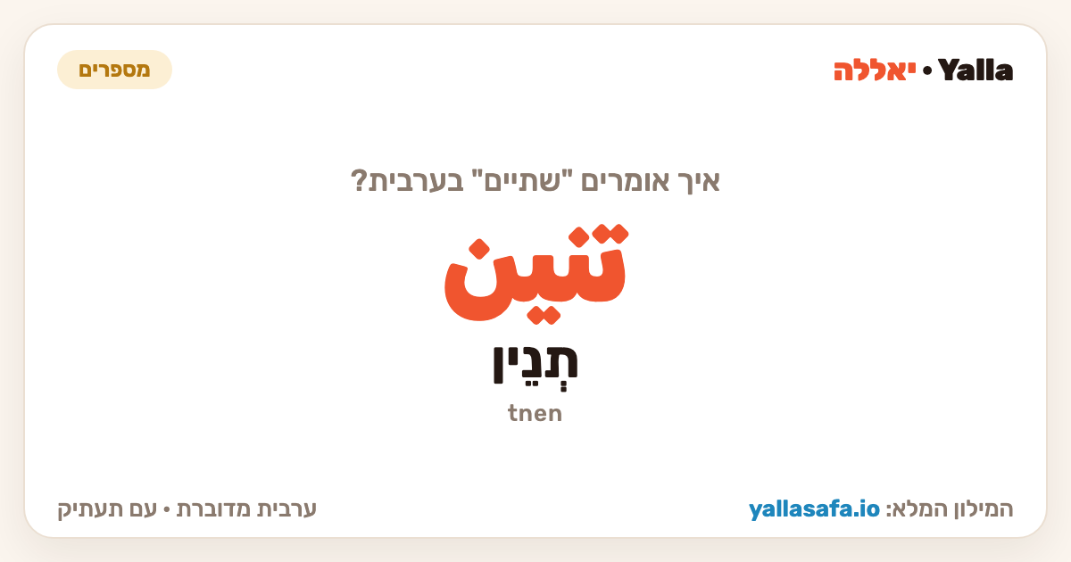 שתיים בערבית — تنين (תעתיק: תְנֵין)