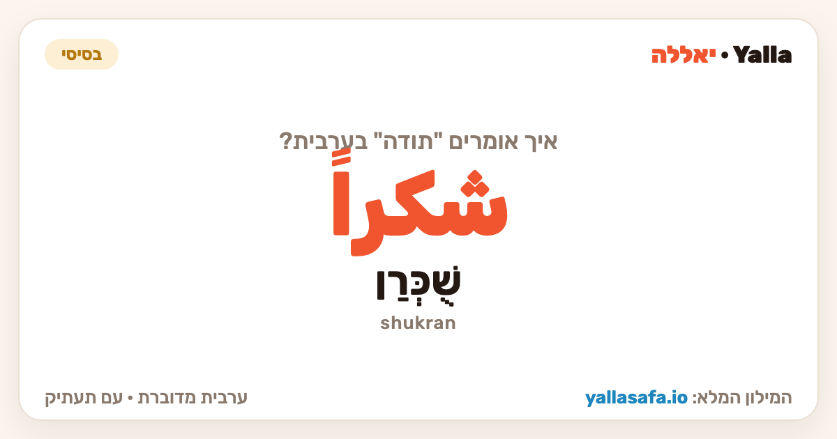 תודה בערבית — شكراً (תעתיק: שֻׁכְּרַן)