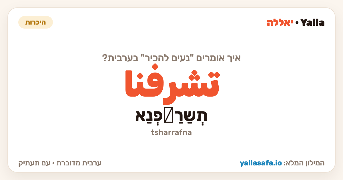 נעים להכיר בערבית — تشرفنا (תעתיק: תְשַרַّפְנַא)