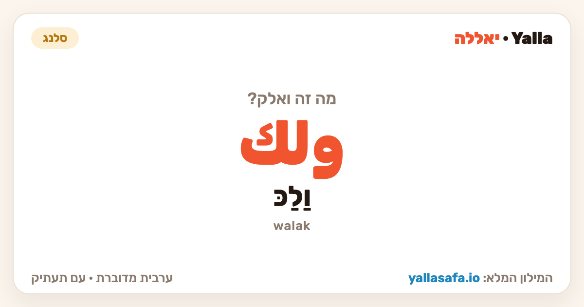 ואלק בערבית — ولك (תעתיק: וַלַכּ)