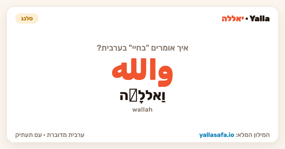בחיי בערבית — والله (תעתיק: וַאללָّה)