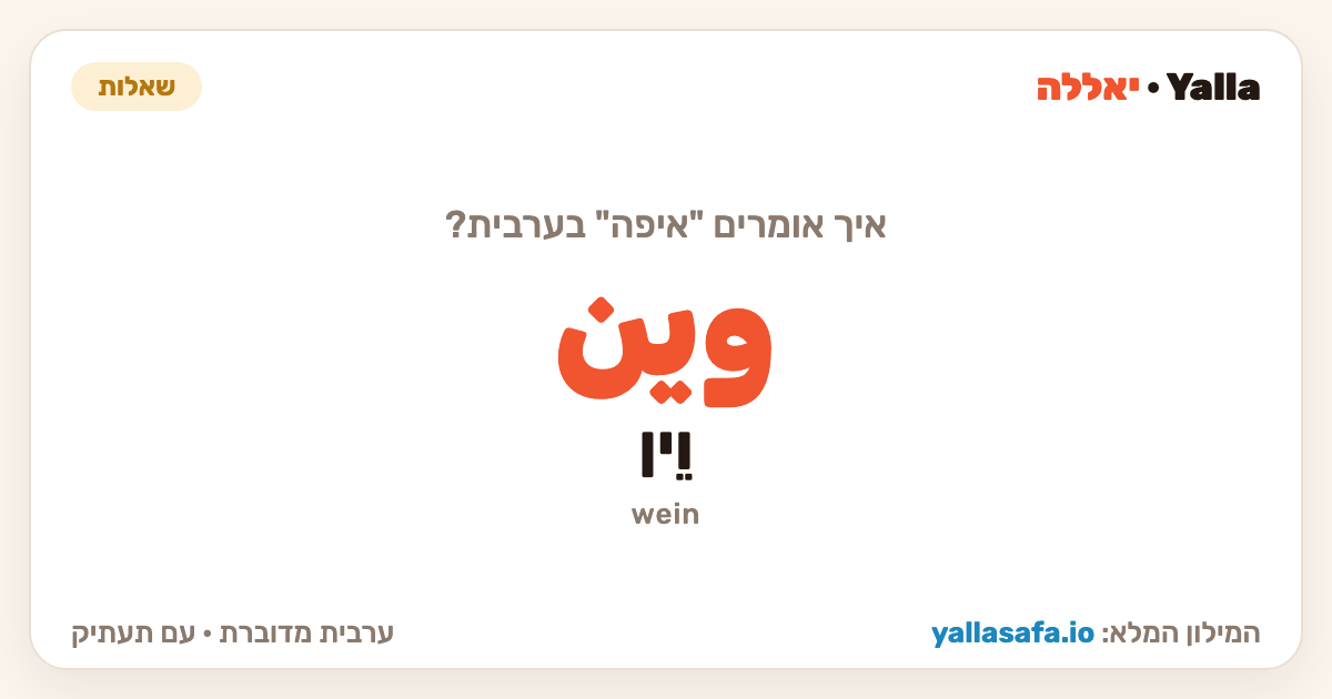 איפה בערבית — وين (תעתיק: וֵין)