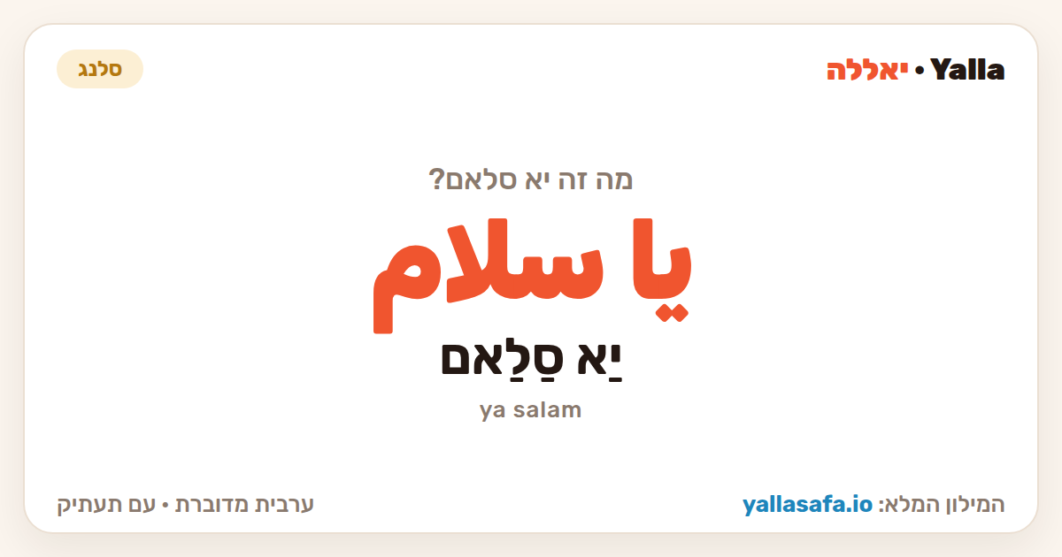 יא סלאם בערבית — يا سلام (תעתיק: יַא סַלַאם)