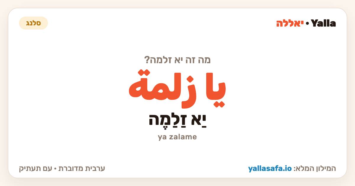 יא זלמה בערבית — يا زلمة (תעתיק: יַא זַלַמֶה)