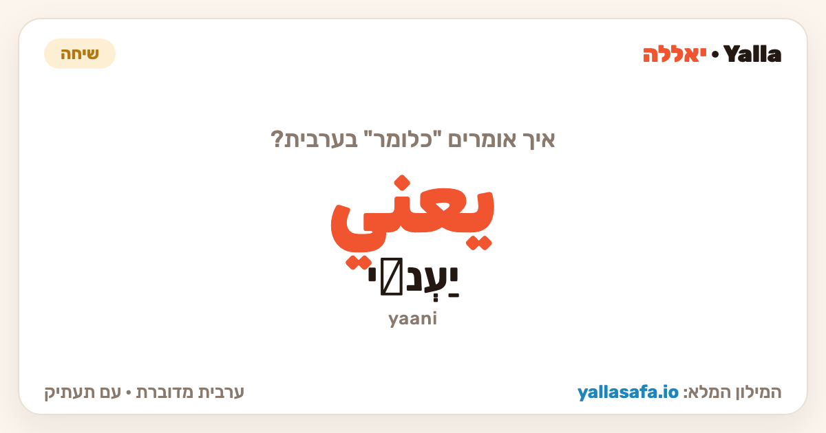 כלומר בערבית — يعني (תעתיק: יַעְנِי)