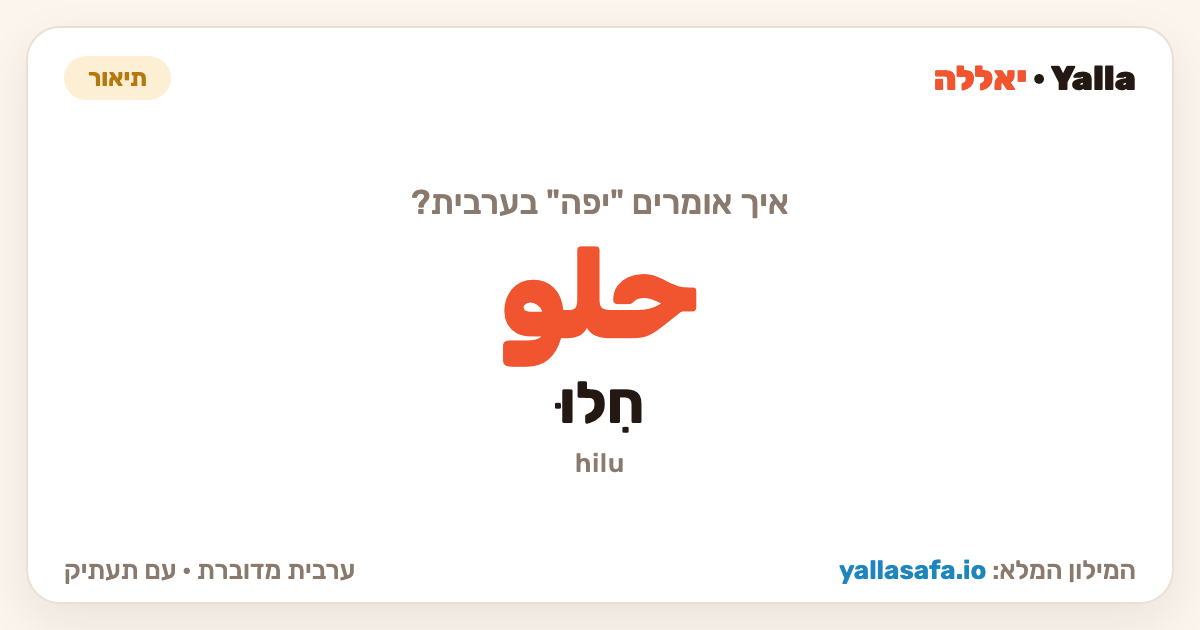 יפה בערבית — حلو (תעתיק: חִלוּ)