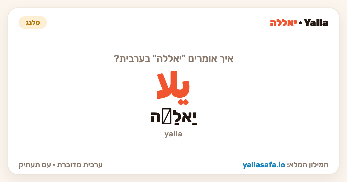 יאללה בערבית — يلا (תעתיק: יַאלַّה)
