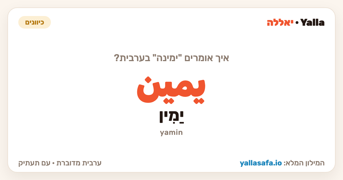 ימינה בערבית — يمين (תעתיק: יַמִין)