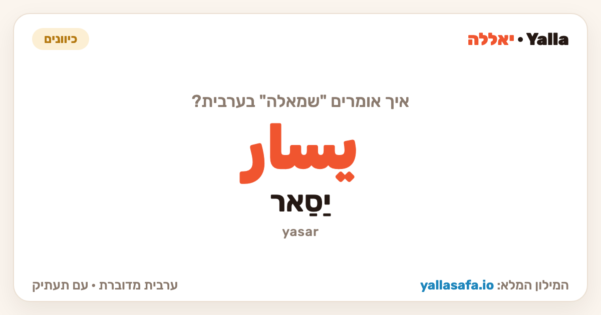 שמאלה בערבית — يسار (תעתיק: יַסַאר)