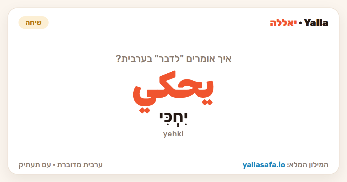 לדבר בערבית — يحكي (תעתיק: יִחְכִּי)