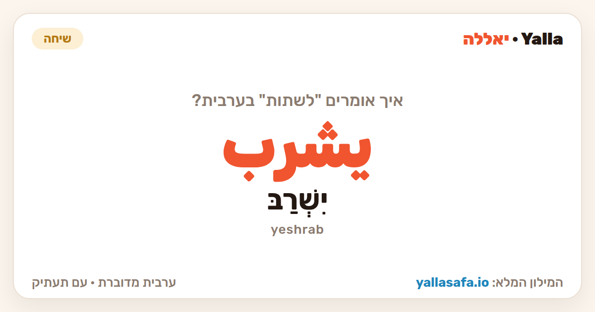 לשתות בערבית — يشرب (תעתיק: יִשְׁרַבּ)
