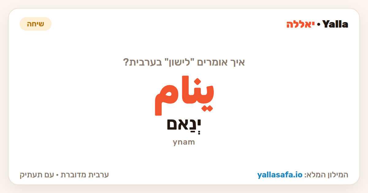 לישון בערבית — ينام (תעתיק: יְנַאם)