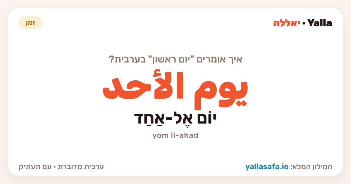 יום ראשון בערבית — يوم الأحد (תעתיק: יוֹם אֶל-אַחַד)