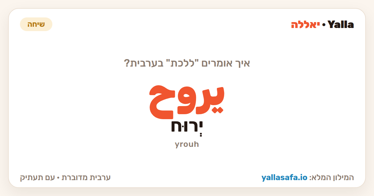ללכת בערבית — يروح (תעתיק: יְרוּח)