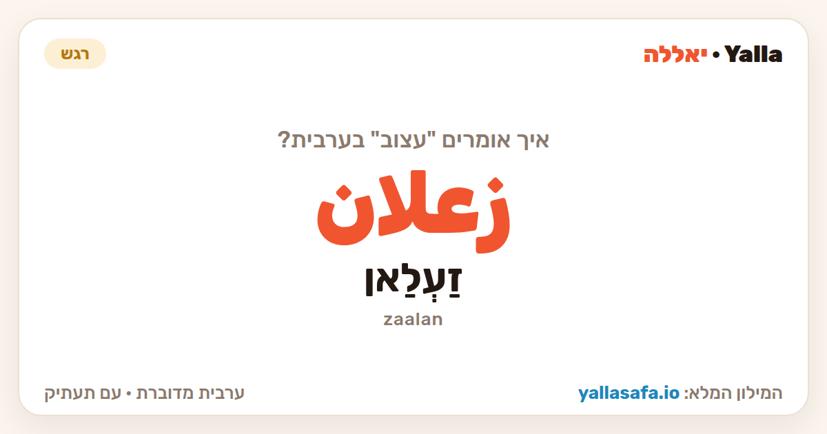 עצוב בערבית — زعلان (תעתיק: זַעְלַאן)