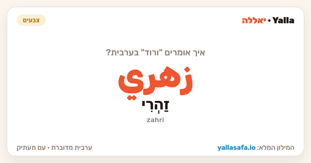 ורוד בערבית — زهري (תעתיק: זַהְרִי)