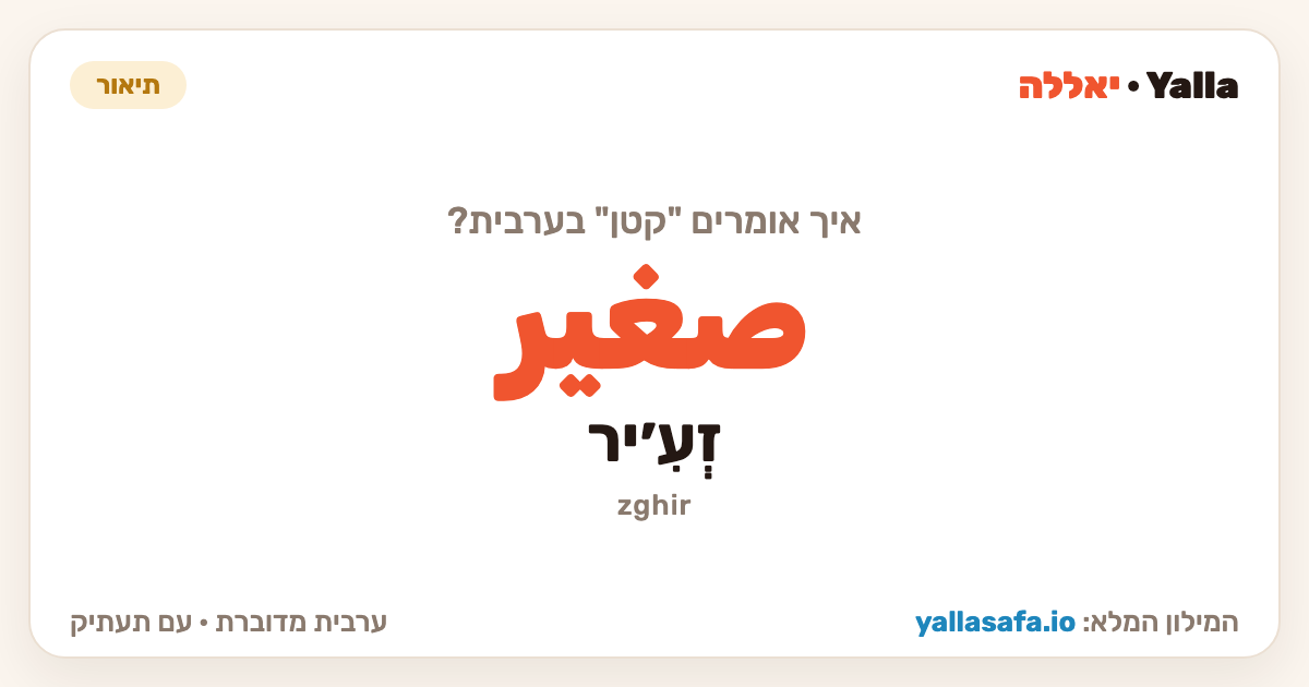 קטן בערבית — صغير (תעתיק: זְעִ׳יר)